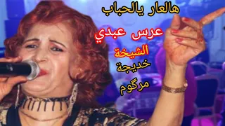 هالعار يالحباب الشيخة خديجة مرگوم والفنان ولد زوبيد عرس اسطوري 