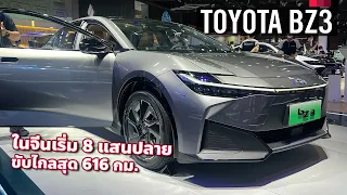 พาชม Toyota bZ3 ซีดานไฟฟ้าใช้ Blade Battery ของ BYD ดีไซน์สวย แต่วัสดุอิหยังวะ