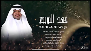 جديد الفنان فهد النويجع اه من ونة ونيتها 2024 حصريا 