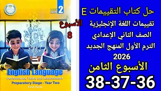 حل صفحه36 37 38 من كتاب التقييم انجليزي الصف الثاني الإعدادي منهج جديد 2026 تقييم الأسبوع 8 