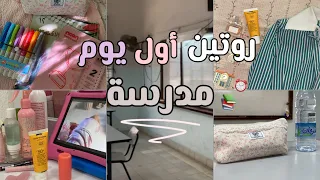 روتين أول يوم مدرسة     الأستيقاظ على     صباحا       دندنها