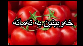خەوبینین بە تەماتە 