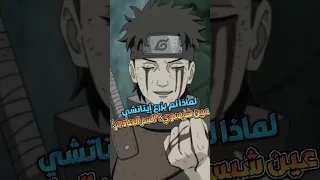 الحقيقة المخفية لماذا لم يزرع إيتاتشي عين شيسوي 