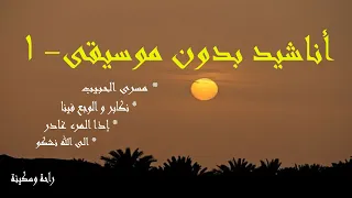 رحلة إيمانية هادئة      أناشيد إسلامية بدون موسيقى تريح القلب     أناشيد دندنها