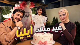 عيد ميلاد بنتي ايليا 🎂