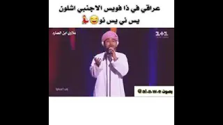 عراقي في ذا فويس لاجنب يس ني يس نو وشون ركص العماره دندنها