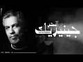 L7OR - GENERIQUE (Official Lyric Video) | الحر - جينيريك