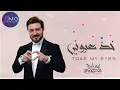 Majid Al Mohandis - Kheth Aoyooni | نسخة جديدة 2025  | ماجد المهندس - خذ عيوني