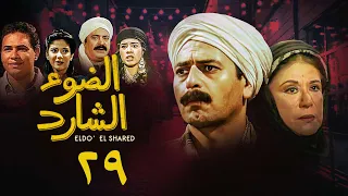 مسلسل الضوء الشارد الحلقة التاسعة والعشرون Al Dow El Shared Series 