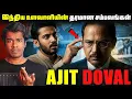 Lagu Shocking Missions of Ajit Doval 🔥 | இந்தியாவின் ஜேம்ஸ் பாண்ட் | Indian Spy | Sanath SB