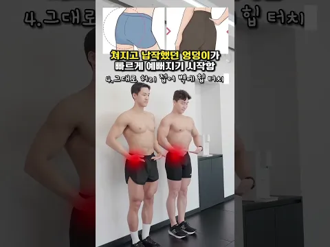 쳐지고 납작했던 엉덩이가 빠르게 예뻐짐 #오운완