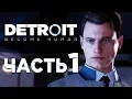 Download Lagu Detroit: Become Human прохождение #1 \