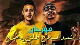 مهرجان شدو السلاح الاصلي  حلقولو   احمد موزة  فيديو كليب حصري      دندنها