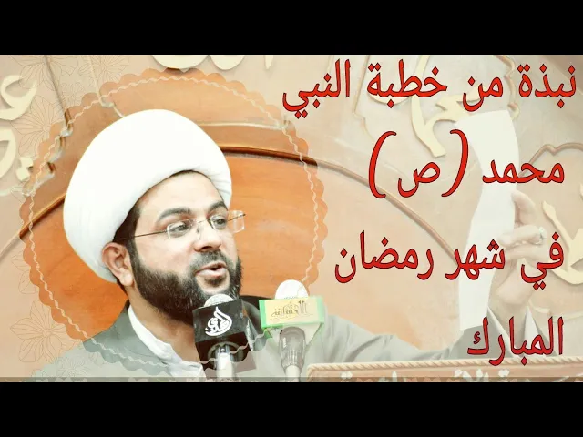 ⁣نبذة من خطبة النبي محمد (ص) في شهر رمضان المبارك - بصوت خادم الزهراء الشيخ مهدي الطرفي