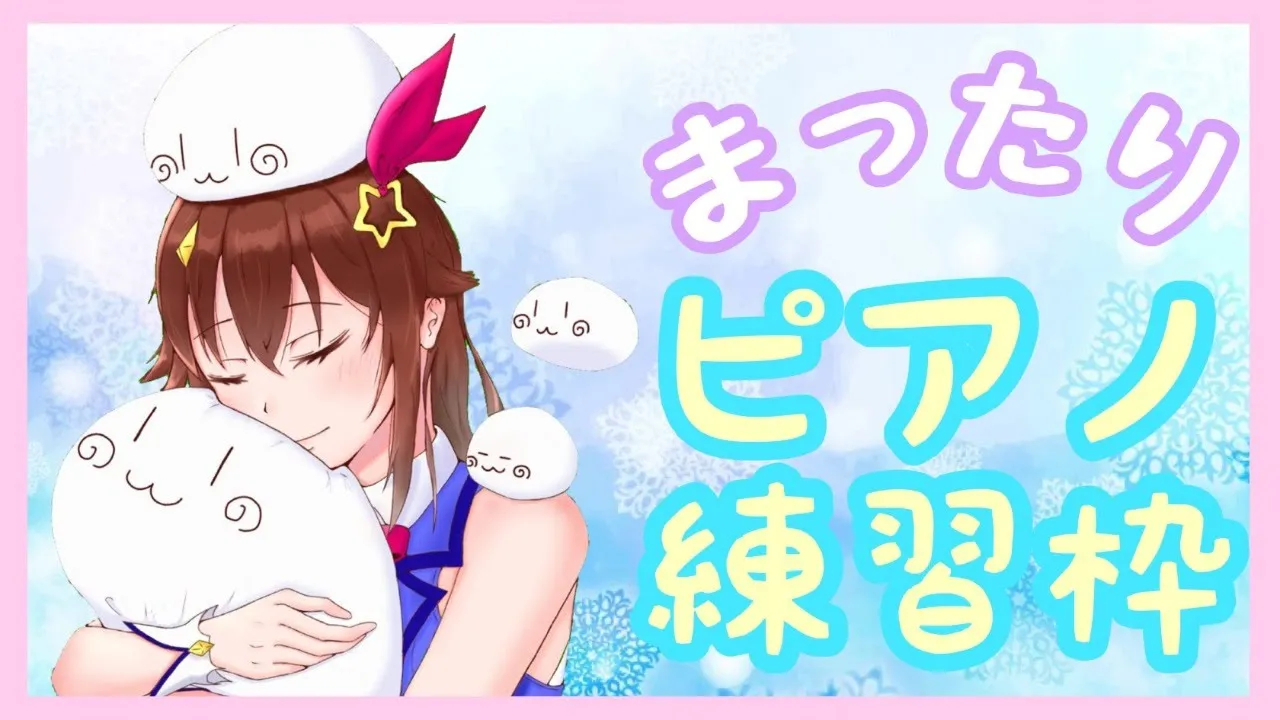 【Piano Lesson】夜のまったりピアノ演奏会【#ときのそら生放送】
