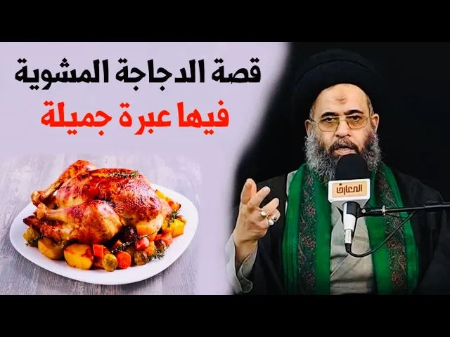 ⁣قصة الدجاجة المشوية | السيد عادل العلوي