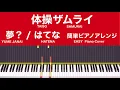 はてな「夢?」「体操ザムライ」ED 簡単ピアノアレンジ HATENA "YUME JANAI" TAISO SAMURAI EASY Piano Cover  for beginner
