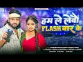 Download Lagu हम ले लेबौ FLASH बार के - #Saurabh Sugam Yadav - #Ham Le Lebau Flash Baar Ke - #Anjali Mahi - Maghi