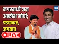 Download Lagu Gopichand Padalkar LIVE | अहिल्यानगरमध्ये जन आक्रोश मोर्चा; गोपीचंद पडळकर, संग्राम जगताप लाइव्ह