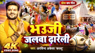 #Video | भउजी जलवा ढ़ारेली |#Arvind Akela Kallu | Baauji Jalwa Dhareli | Superhit Bolbam Song 2026