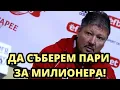 Lagu ЩЕ СЪБИРАМЕ ПАРИ ЗА МИЛИОНЕРА