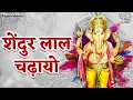 Lagu Shendur Lal Chadhayo Achchha Gajmukhko - Ganesh Aarti | Ganpati Song | Sindur Lal Chadayo