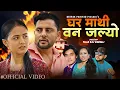 Download Lagu Ghar Mathi Ban Jalyo New Nepali Song 2082 - Shisir Poudel - Bibisha Chhetri - Laxmi Pariyar - Deepak
