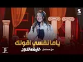 Download Lagu اغنية ياما نفسي اقولك - دنيا سمير غانم | من مسلسل #عايشة_الدور