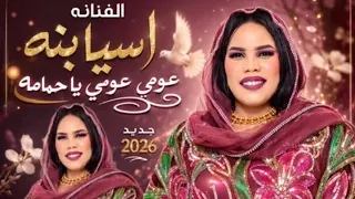 اسيا بنه   عومي عومي يا حمامه دندنها