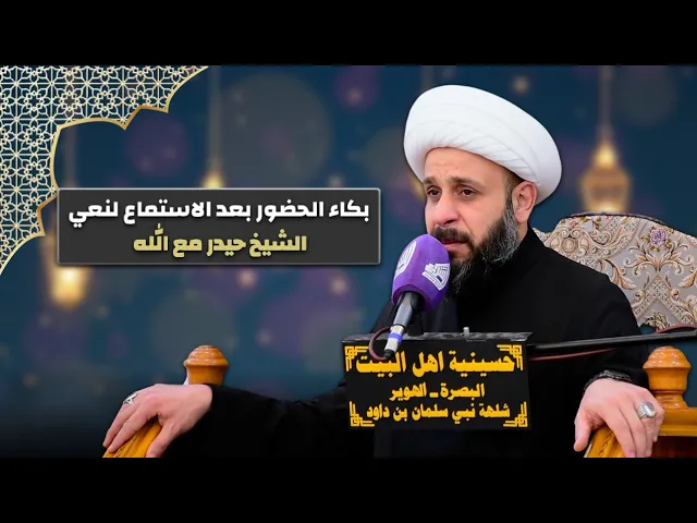 ⁣بكاء الحضور بعد الاستماع لنعي الشيخ حيدر مع الله - ليلة 21 رمضان المبارك - حسينية اهل البيت ع