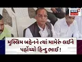 Lagu Mehsana News| ભાવુક દ્રશ્યો ! મામેરું લઈને પહોંચેલા હિન્દુભાઈના મુસ્લિમ બહેને કર્યા પોખણા | N18V