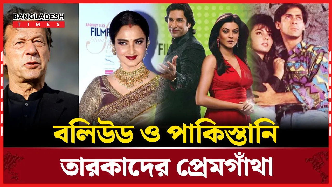 বলিউড তারকাদের মন কেড়েছেন যে পাক তারকারা
