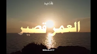                             العمر قصير دندنها