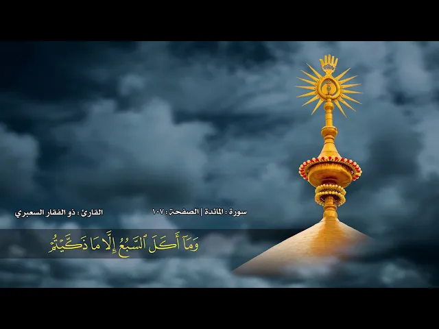 ⁣الصفحة 107 | سورة المائدة