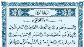 سورة الطارق كاملة بالكتابة بصوت الشيخ ياسر الدوسري Sourate At Tariq Yasser Al Dossari 