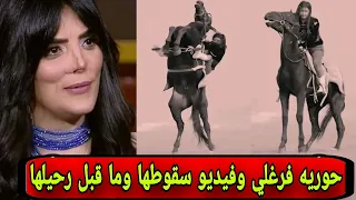 فيديو حوريه فرغلي لأول مره تنشر فيديو أثناء سقوطها من أعلي الحىصان دندنها