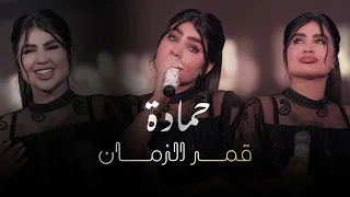 قمر الزمان   حمودي حمادة  الحفلة الاصلية                                                    دندنها