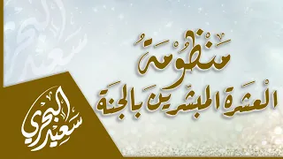 منظومة  العشرة المبشرين بالجنة   سعيد البحري   كلمات أبي سليمان الجميلي دندنها