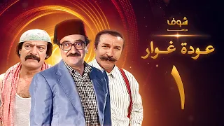 مسلسل عودة غوار الأصدقاء الحلقة 1 الاولى HD Awdat Ghawwar Alasdeqaa Ep1 