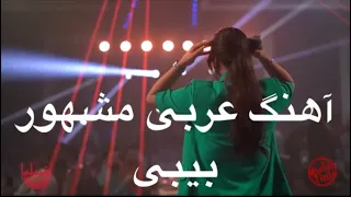 آهنگ مشهور عربی بیبی 
