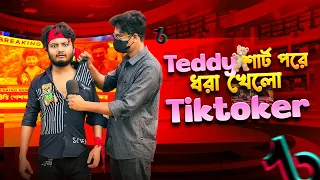 Teddy শার্ট পরায় মার খেলো Tiktoker | Bangla Funny Video