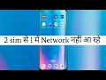 There are two SIMs in the mobile, network is not available in one? || 1 Sim me network nahi aa rh...