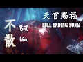 【EN\\VN\\PINYIN】 BẤT TÁN/ ALWAYS TOGETHER《不散》| Heaven Official's Blessing (天官赐福) Ending Song || Lychee