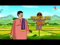 Download Lagu लालच का फल | LALACH KA PHAL | Hindi Kahaniy l Moral Stories | Cartoon Story | Bee Toons