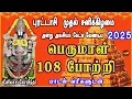 Download Lagu புரட்டாசி முதல் சனிக்கிழமை 2025 | சகல ஐஸ்வரியங்களையும் தரும்| பெருமாள் 108 போற்றி | பாடல் வரிகளுடன்