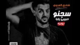 مهرجان      مهرجان سجنو حبيبي يابا   شادي العدوي تيم السفن اب   فاجر اوي   مهرجانات      دندنها