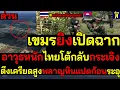 Lagu #ด่วน เขมรยิงเปิดฉากปรส. อาวุธหนักไทยโต้กลับกระเจิง ตึงเครียดสูงพลาญหินแปดก้อนระอุ