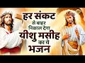 Download Lagu हर संकट से बाहर निकाल देगा यीशु मसीह का ये भजन | Yeshu Masih New Bhajan | Parmeshwar Songs 2025