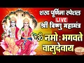 Download Lagu LIVE : ॐ नमो भगवते वासुदेवाय - Om Namo Bhagavate Vasudevaya - Vishnu Mantra