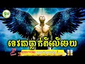 Download Lagu ទេវតាធ្លាក់ពីលើមេឃ | ម្អម សម្រាយរឿង